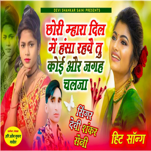 Chori Mhara Dil Mai Hansa Rahve Tu Koi Aur Jaga Chalja