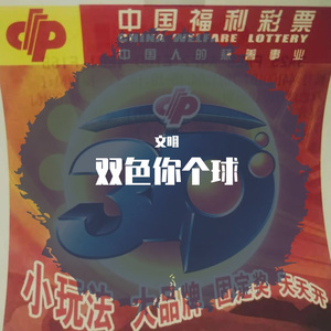 双色你个球
