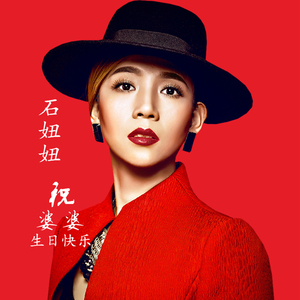 祝婆婆生日快乐
