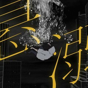 悬溺（小少年.ver）