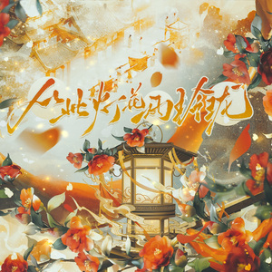 从此灯花两玲珑（纯人声）