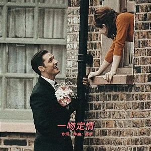 一吻定情