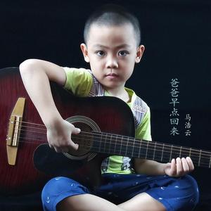 爸爸早点回来 伴奏