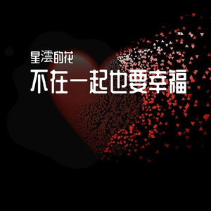 不在一起也要幸福