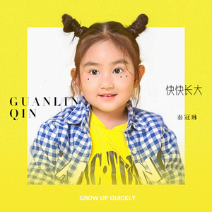 快快长大