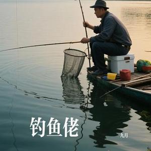 钓鱼佬