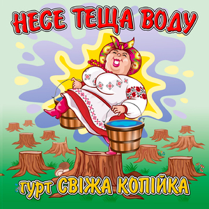 Несе теща воду