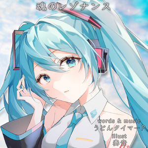 魂のレゾナンス (feat. 初音ミク)