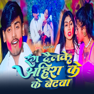 Rang Delke Ahira Ke Betwa
