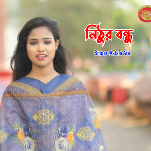 নিঠুর বন্ধু