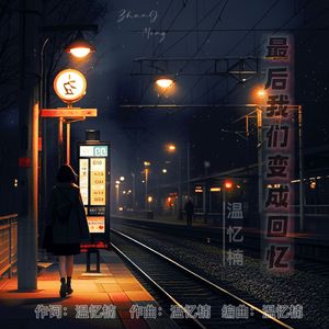 最后我们变成回忆