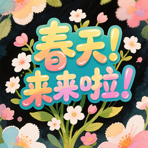 与春赴约(纯音版)