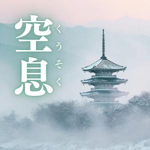 空息（くうそく）