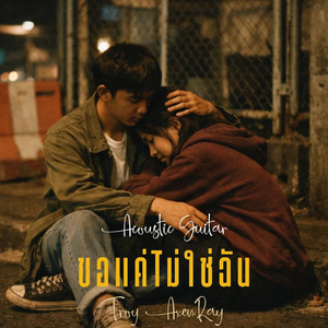 ขอแค่ไม่ใช่ฉัน (กีตาร์อะคูสติก)