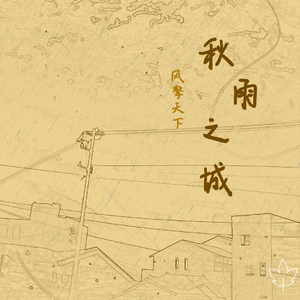 秋雨之城 伴奏