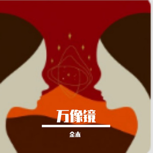 万像镜