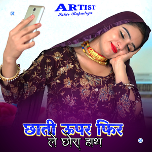 छाती ऊपर फिर ले छोरा हाथ