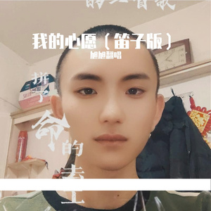我的心愿（笛子版）