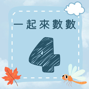 《一起来数数｜四》欢乐数字歌｜一起来学数字吧！