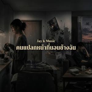 คนแปลกหน้าที่นอนข้างฉัน