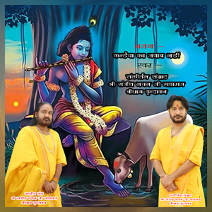 Kanhaiya Ka jabab nahi