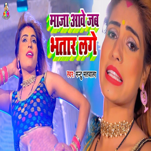 Maja Aawe Jab Bhatar Lage