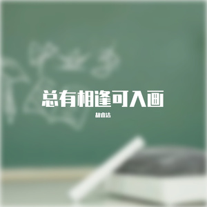 总有相逢可入画