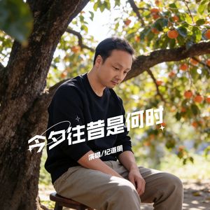 今夕往昔是何时 伴奏