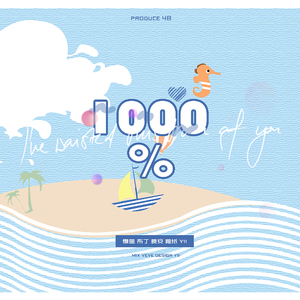 1000%（翻自 Produce 48）