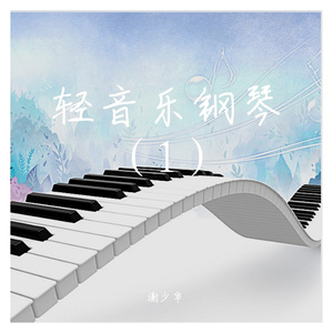 雪落（钢琴轻音乐）