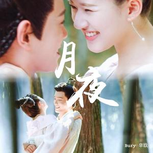 月夜（《传闻中的陈芊芊》主题曲）（翻自 双笙）