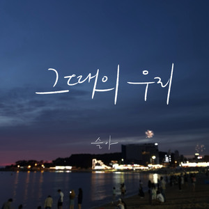 그때의 우리