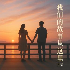 我们的故事从这里开始