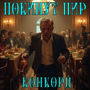 Покинут пир
