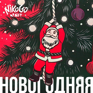 Новогодняя