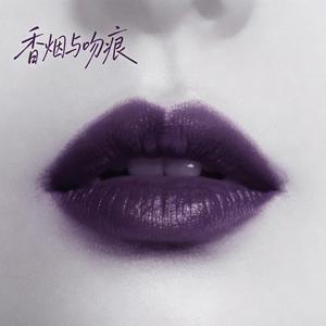 香烟与吻痕