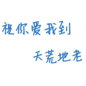 祝你爱我到天荒地老