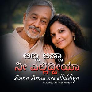 ಅಣ್ಣಾ ಅಣ್ಣಾ ನೀ ಎಲ್ಲಿದ್ದೀಯಾ | Anna Anna nee elliddiya