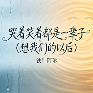 哭着笑着都是一辈子（想我们的以后）