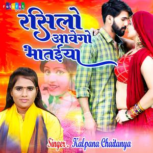 Rasilo Aavega Ri Bhataiya