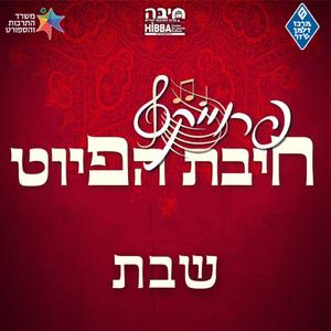 יום זה מכובד || Yom Ze Mechubad