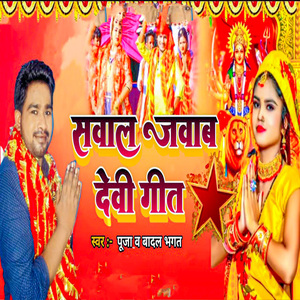 Sawal Jawab Devi Geet
