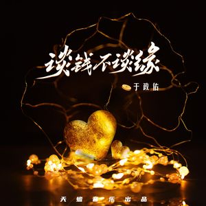 谈钱不谈缘