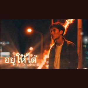 อยู่ให้ได้