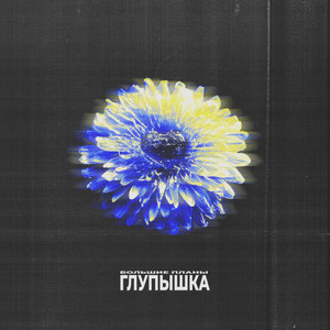 Глупышка
