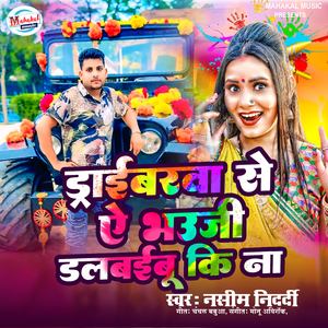Drivarwa Se Ye Bhauji Dalbaibu Ki Na