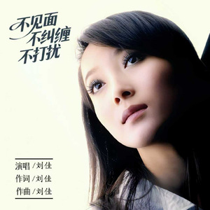 不见面不纠缠不打扰