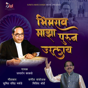 Bhimrao Majha Purun Urlaya