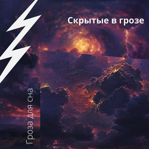 Мечтательный Дождь И Звуки Грома