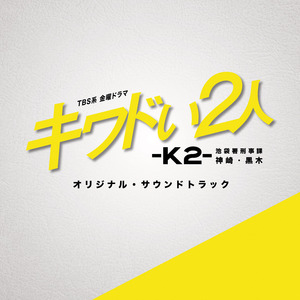 キワドい2人-K2- piano solo